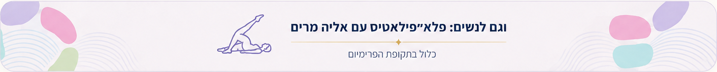 וגם לנשים: פלא־פילאטיס עם אליה מרים — כלול בתקופת הפרימיום