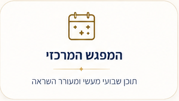 המפגש המרכזי — תוכן שבועי מעשי ומעורר השראה