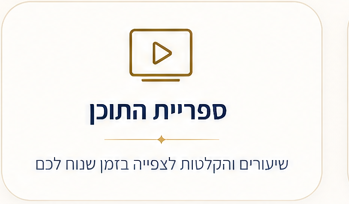 ספריית התוכן — שיעורים והקלטות לצפייה בזמן שנוח לכם