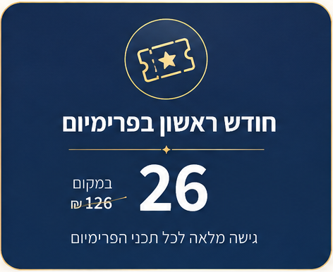חודש ראשון בפרימיום ב-26 ₪ במקום 126 ₪