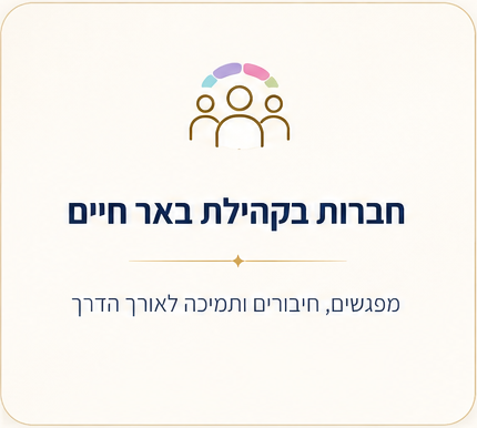 חברות בקהילת באר חיים — מפגשים, חיבורים ותמיכה