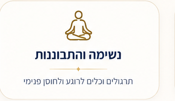 נשימה והתבוננות — תרגילים וכלים לרוגע ולחוסן פנימי