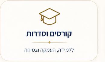קורסים וסדרות — ללמידה, העמקה וצמיחה